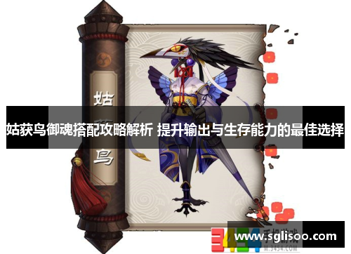 姑获鸟御魂搭配攻略解析 提升输出与生存能力的最佳选择