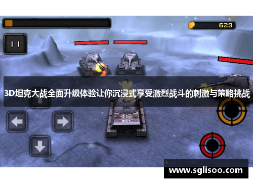 3D坦克大战全面升级体验让你沉浸式享受激烈战斗的刺激与策略挑战 3D坦克大战全面升级体验让你沉浸式享受激烈战斗的刺激与策略挑战
