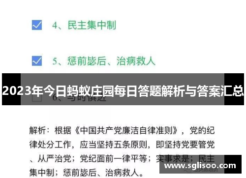 2023年今日蚂蚁庄园每日答题解析与答案汇总