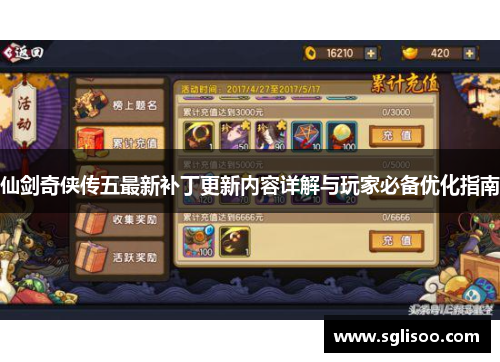 仙剑奇侠传五最新补丁更新内容详解与玩家必备优化指南 仙剑奇侠传五最新补丁更新内容详解与玩家必备优化指南