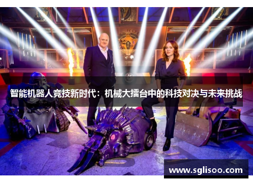智能机器人竞技新时代：机械大擂台中的科技对决与未来挑战