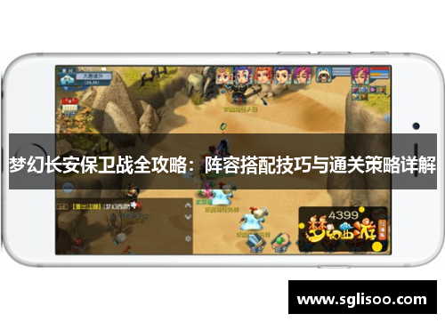 梦幻长安保卫战全攻略：阵容搭配技巧与通关策略详解