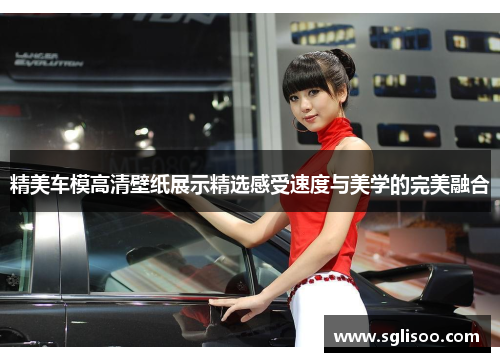 精美车模高清壁纸展示精选感受速度与美学的完美融合