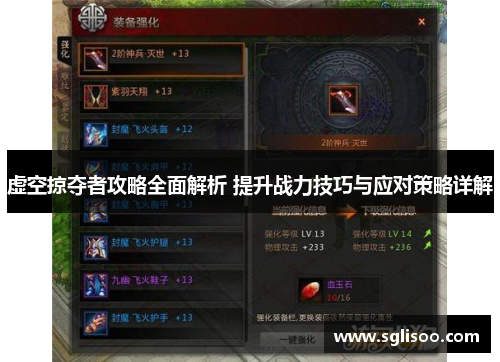 虚空掠夺者攻略全面解析 提升战力技巧与应对策略详解