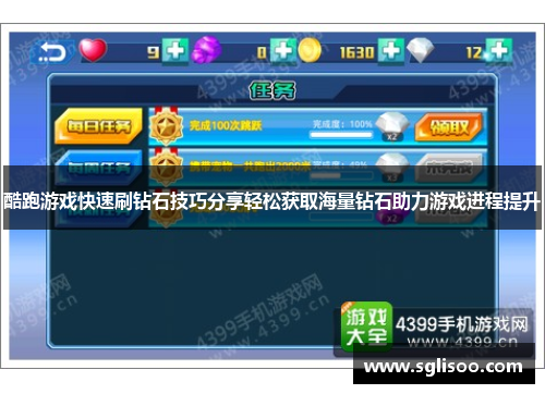 酷跑游戏快速刷钻石技巧分享轻松获取海量钻石助力游戏进程提升