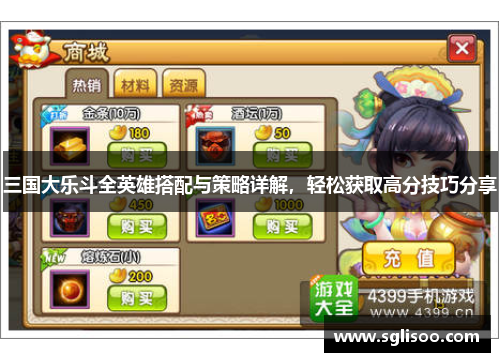 三国大乐斗全英雄搭配与策略详解,轻松获取高分技巧分享 三国大乐斗全英雄搭配与策略详解,轻松获取高分技巧分享