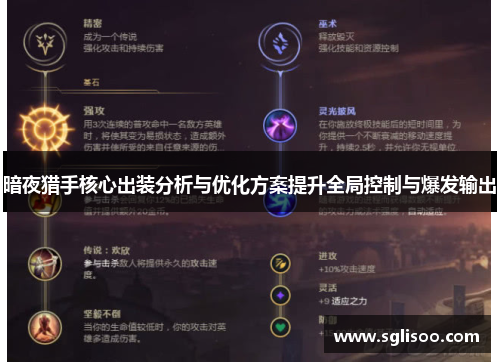 暗夜猎手核心出装分析与优化方案提升全局控制与爆发输出 暗夜猎手核心出装分析与优化方案提升全局控制与爆发输出