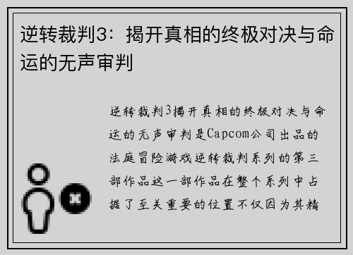 逆转裁判3：揭开真相的终极对决与命运的无声审判