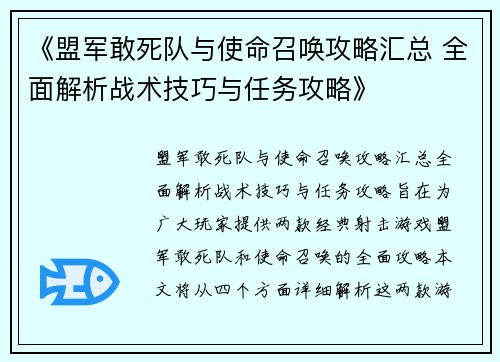 《盟军敢死队与使命召唤攻略汇总 全面解析战术技巧与任务攻略》