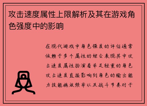 攻击速度属性上限解析及其在游戏角色强度中的影响