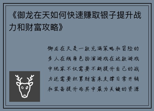 《御龙在天如何快速赚取银子提升战力和财富攻略》 《御龙在天如何快速赚取银子提升战力和财富攻略》