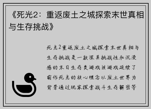 《死光2:重返废土之城探索末世真相与生存挑战》 《死光2:重返废土之城探索末世真相与生存挑战》
