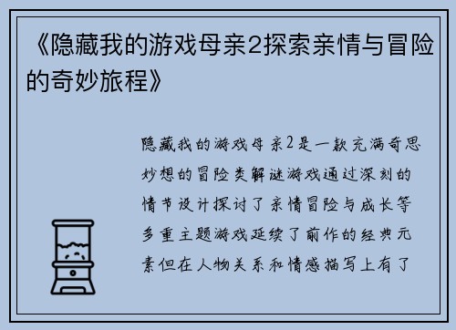 《隐藏我的游戏母亲2探索亲情与冒险的奇妙旅程》