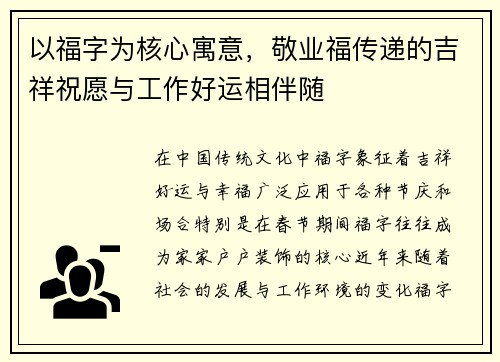 以福字为核心寓意，敬业福传递的吉祥祝愿与工作好运相伴随