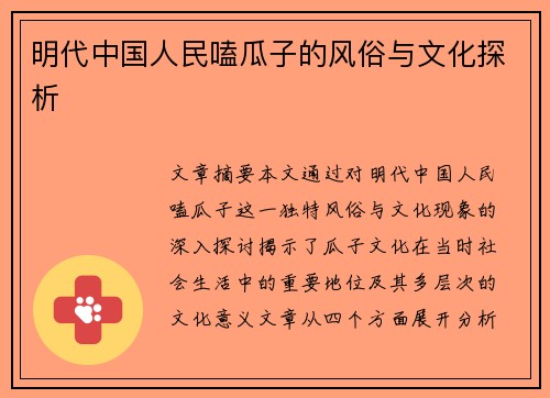 明代中国人民嗑瓜子的风俗与文化探析