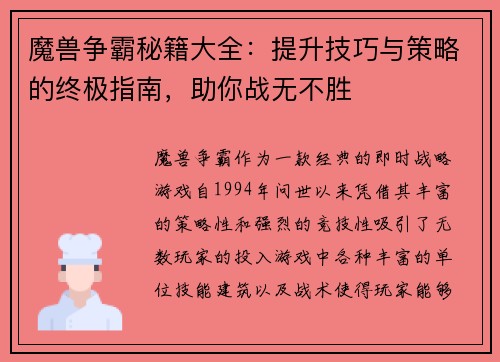 魔兽争霸秘籍大全：提升技巧与策略的终极指南，助你战无不胜