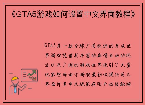 《GTA5游戏如何设置中文界面教程》