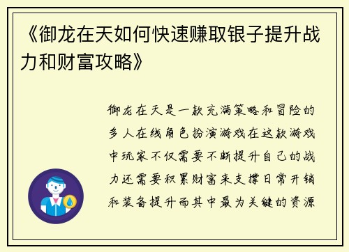《御龙在天如何快速赚取银子提升战力和财富攻略》 《御龙在天如何快速赚取银子提升战力和财富攻略》