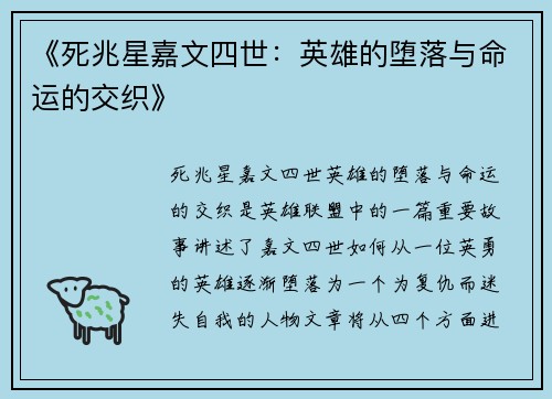 《死兆星嘉文四世：英雄的堕落与命运的交织》