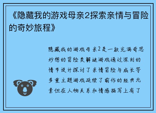 《隐藏我的游戏母亲2探索亲情与冒险的奇妙旅程》