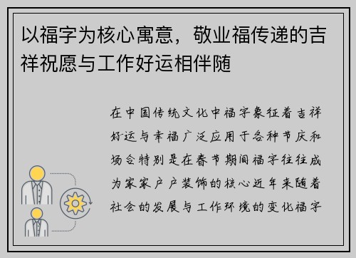 以福字为核心寓意，敬业福传递的吉祥祝愿与工作好运相伴随