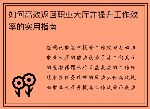如何高效返回职业大厅并提升工作效率的实用指南