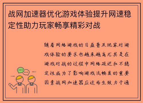 战网加速器优化游戏体验提升网速稳定性助力玩家畅享精彩对战 战网加速器优化游戏体验提升网速稳定性助力玩家畅享精彩对战