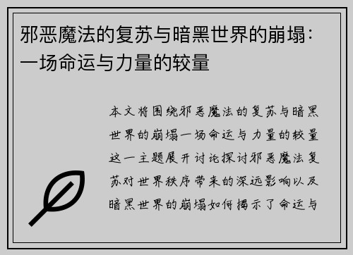 邪恶魔法的复苏与暗黑世界的崩塌:一场命运与力量的较量 邪恶魔法的复苏与暗黑世界的崩塌:一场命运与力量的较量