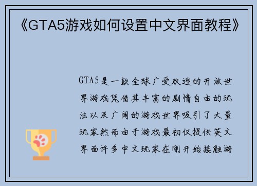 《GTA5游戏如何设置中文界面教程》 《GTA5游戏如何设置中文界面教程》