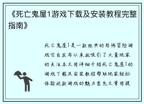 《死亡鬼屋1游戏下载及安装教程完整指南》