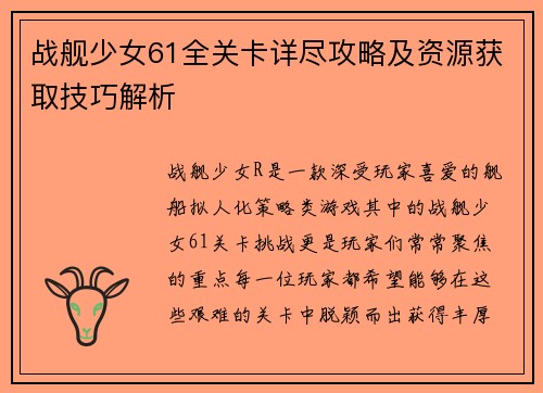 战舰少女61全关卡详尽攻略及资源获取技巧解析 战舰少女61全关卡详尽攻略及资源获取技巧解析