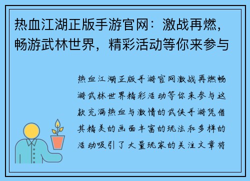 热血江湖正版手游官网：激战再燃，畅游武林世界，精彩活动等你来参与