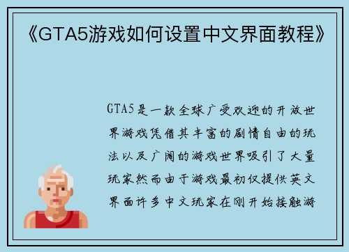《GTA5游戏如何设置中文界面教程》