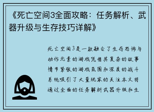 《死亡空间3全面攻略:任务解析、武器升级与生存技巧详解》 《死亡空间3全面攻略:任务解析、武器升级与生存技巧详解》
