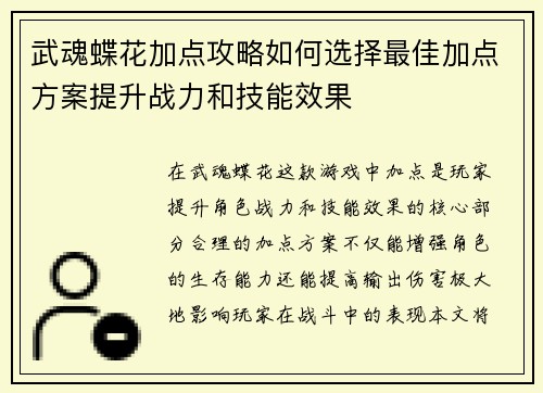 武魂蝶花加点攻略如何选择最佳加点方案提升战力和技能效果
