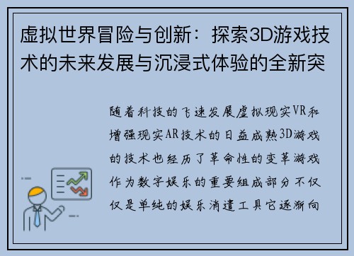 虚拟世界冒险与创新：探索3D游戏技术的未来发展与沉浸式体验的全新突破