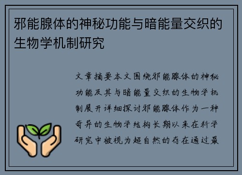 邪能腺体的神秘功能与暗能量交织的生物学机制研究