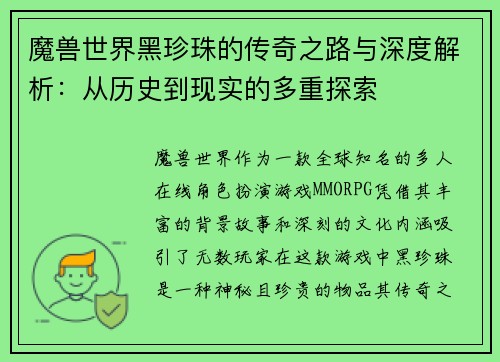 魔兽世界黑珍珠的传奇之路与深度解析：从历史到现实的多重探索