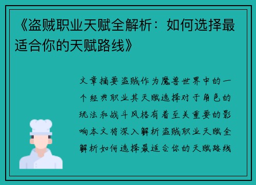 《盗贼职业天赋全解析：如何选择最适合你的天赋路线》