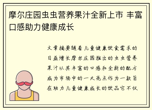摩尔庄园虫虫营养果汁全新上市 丰富口感助力健康成长