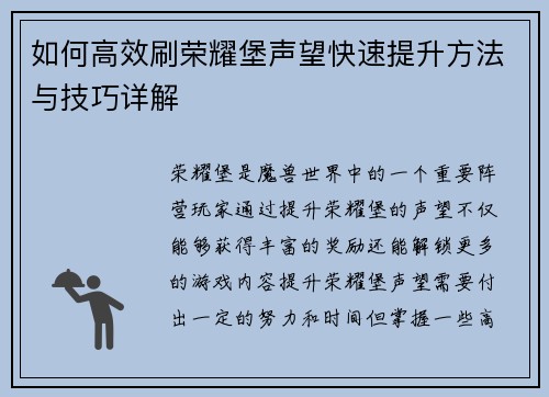 如何高效刷荣耀堡声望快速提升方法与技巧详解