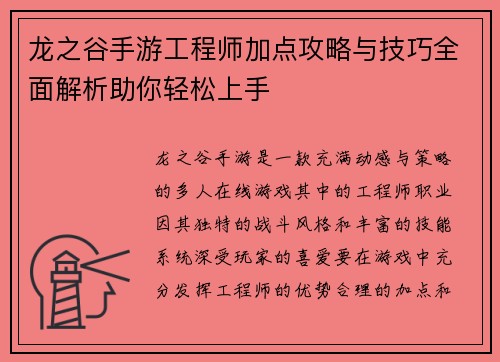 龙之谷手游工程师加点攻略与技巧全面解析助你轻松上手