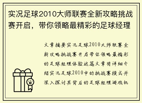 实况足球2010大师联赛全新攻略挑战赛开启，带你领略最精彩的足球经理体验