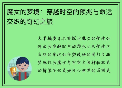 魔女的梦境：穿越时空的预兆与命运交织的奇幻之旅