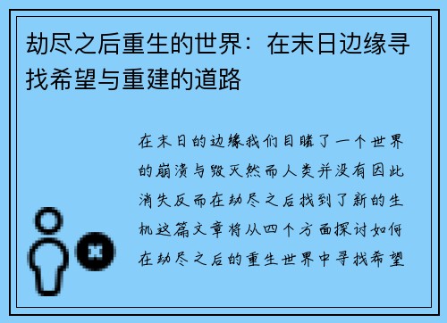 劫尽之后重生的世界：在末日边缘寻找希望与重建的道路
