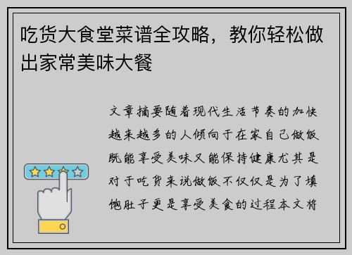 吃货大食堂菜谱全攻略,教你轻松做出家常美味大餐 吃货大食堂菜谱全攻略,教你轻松做出家常美味大餐