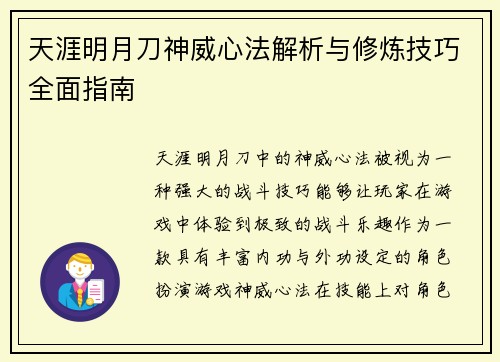 天涯明月刀神威心法解析与修炼技巧全面指南 天涯明月刀神威心法解析与修炼技巧全面指南