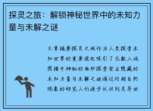 探灵之旅:解锁神秘世界中的未知力量与未解之谜 探灵之旅:解锁神秘世界中的未知力量与未解之谜