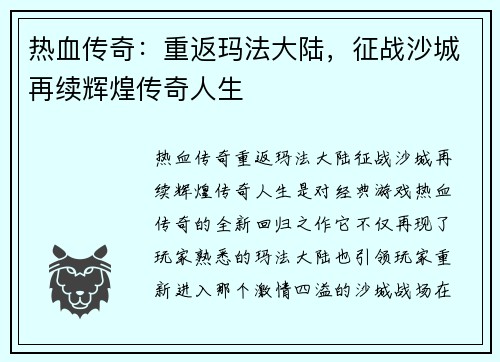 热血传奇：重返玛法大陆，征战沙城再续辉煌传奇人生