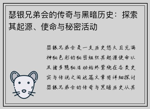 瑟银兄弟会的传奇与黑暗历史：探索其起源、使命与秘密活动